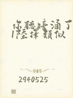 你听暗涌了1v1陆择类似