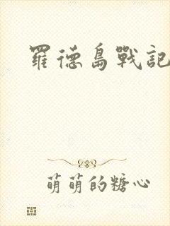 罗德岛战记小说