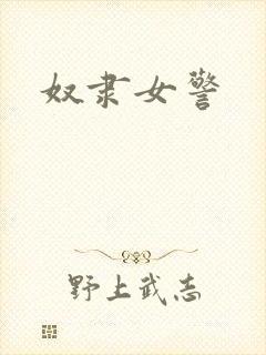 奴隶女警
