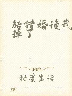 结错婚后我离不掉了