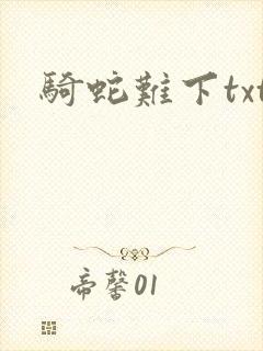 骑蛇难下txt