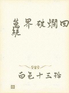 万界破烂回收系统