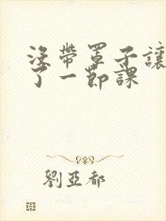 没带罩子让他c了一节课