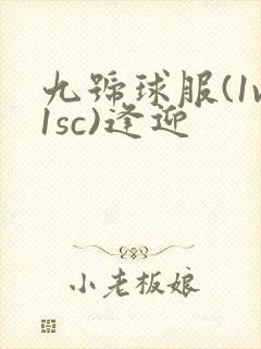 九号球服(1v1sc)逢迎