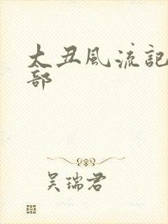 大丑风流记第二部