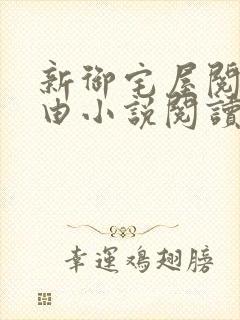 新御宅屋阅读自由小说阅读网