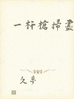 一杆枪扫尽全家