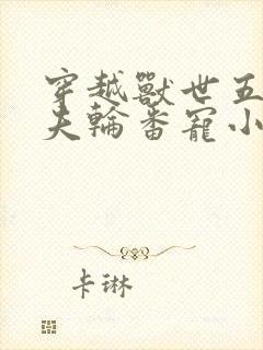 穿越兽世五个兽夫轮番宠小说