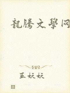龙腾文学网