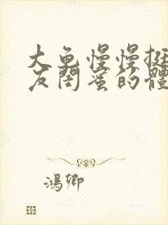 大龟慢慢挺进女友闺蜜的体内小说