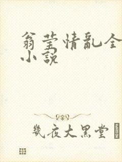 翁莹情乱全部篇小说