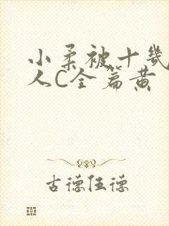 小柔被十几个男人C全篇黄