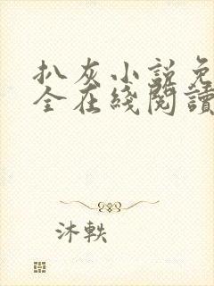 扒灰小说免费大全在线阅读全文