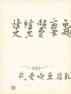 情绪超市龟甲全文免费笔趣阁