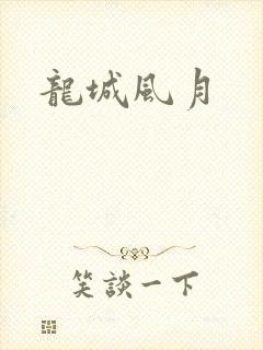 龙城风月