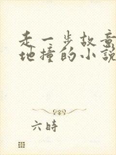 走一步故意深深地撞的小说