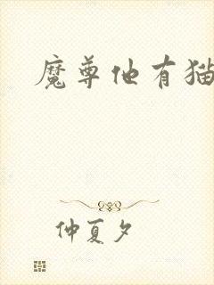 魔尊他有猫了