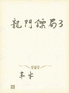 龙门镖局3