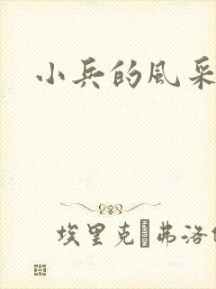 小兵的风采
