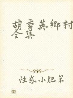 胡秀英乡村小说全集