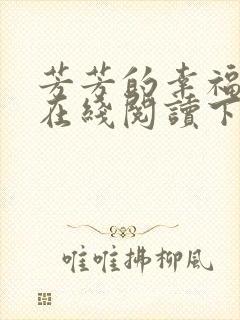 芳芳的幸福小说在线阅读下载