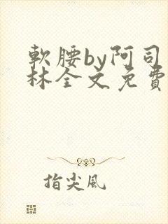 软腰by阿司匹林全文免费阅读