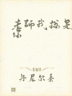 老师我总是想起你