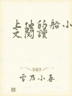 上他的船小说全文阅读