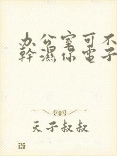 办公室可不可以干湿你电子书