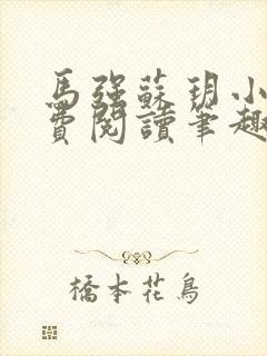 马强苏玥小说免费阅读笔趣阁