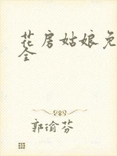 花房姑娘免费大全