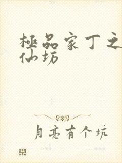 极品家丁之玉德仙坊