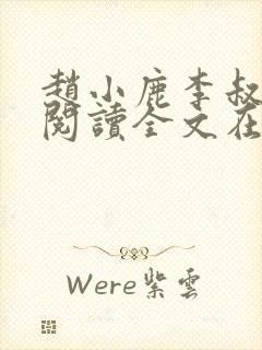 赵小鹿李叔免费阅读全文在哪里看