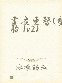 昼夜更替(双胞胎 1v2)