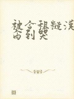 被合租糙汉室友肏到哭