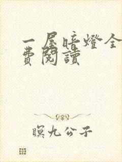 一屋暗灯全文免费阅读