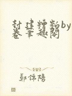 封建糟粕by花卷笔趣阁