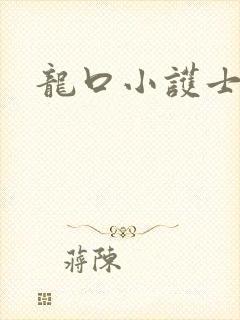 龙口小护士