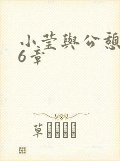 小莹与公憩第26章