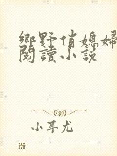 乡野俏媳妇免费阅读小说