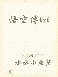 悟空传txt