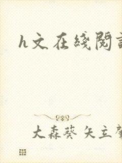 h文在线阅读