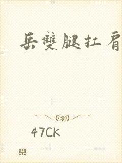 岳双腿扛肩膀上