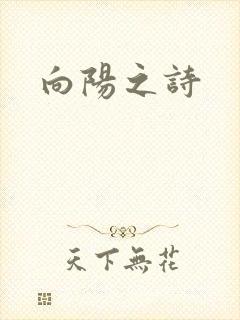 向阳之诗