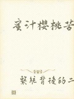 蜜汁樱桃苦咖啡