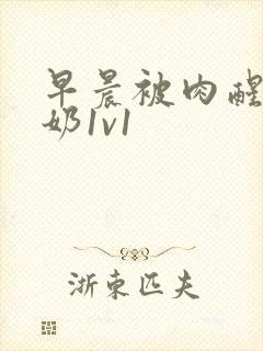 早晨被肉醒h吃奶1v1