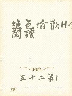 绝色偷欢H全文阅读