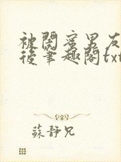 被闺蜜男友认错后笔趣阁txt