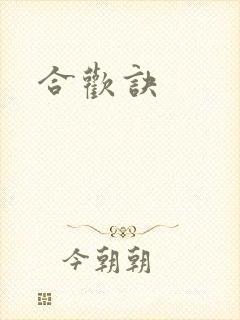 合欢诀