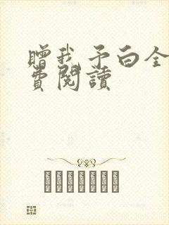赠我予白全文免费阅读